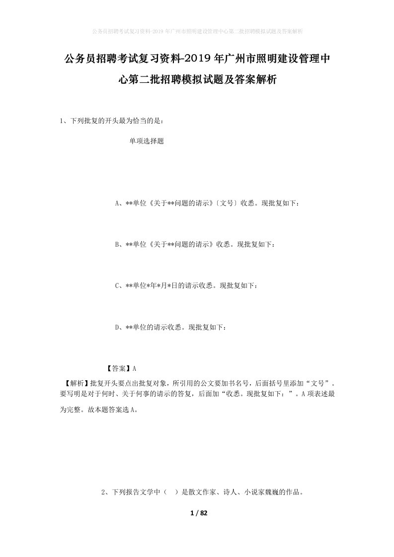 公务员招聘考试复习资料-2019年广州市照明建设管理中心第二批招聘模拟试题及答案解析