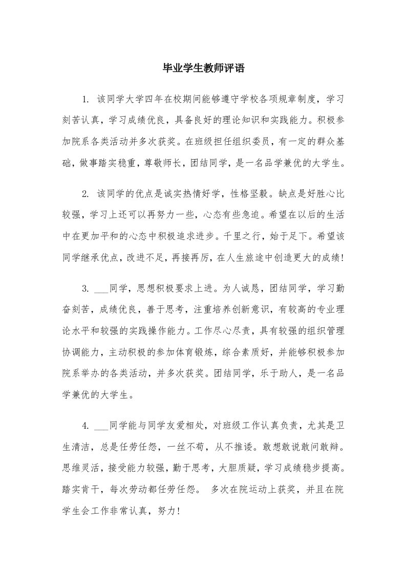 毕业学生教师评语