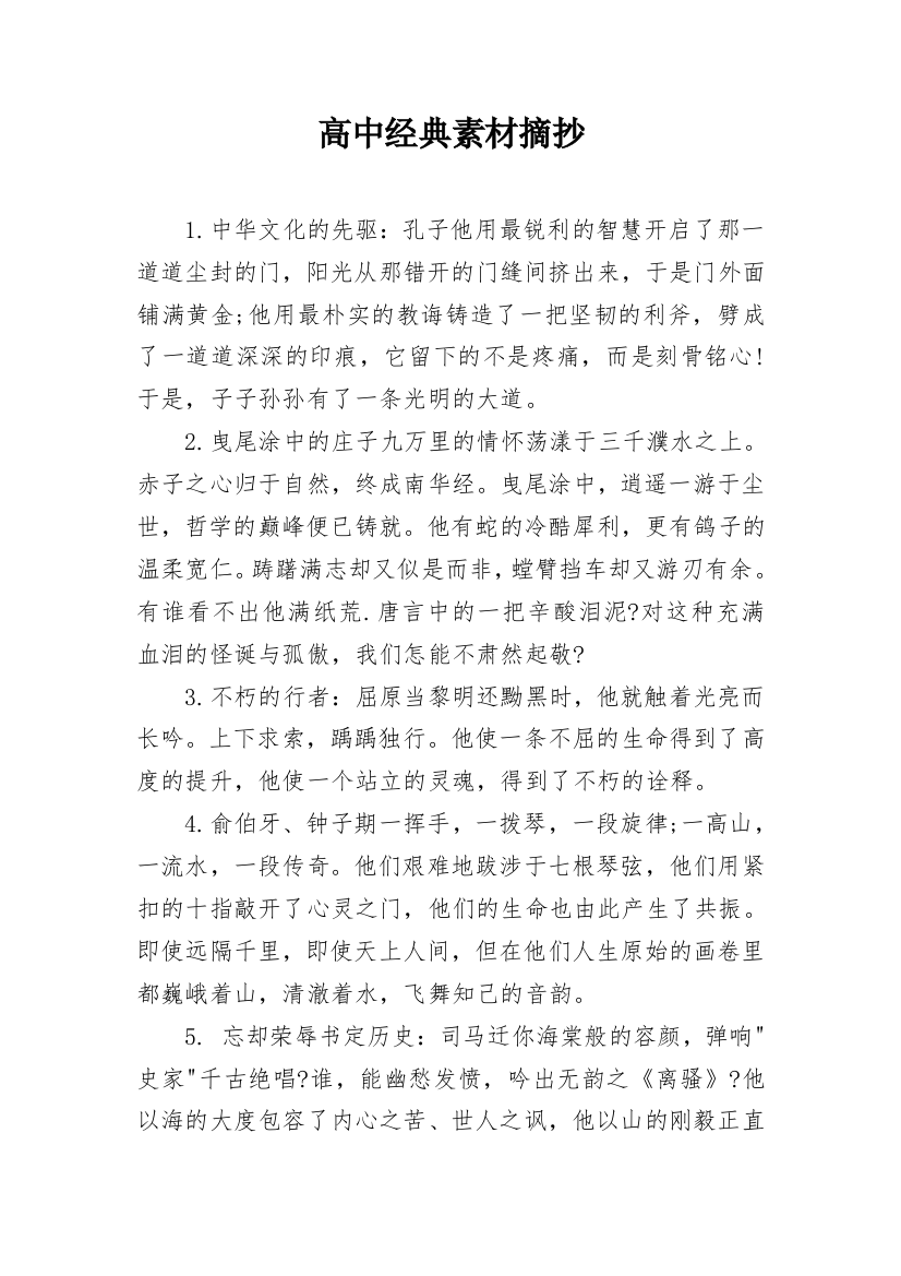 高中经典素材摘抄