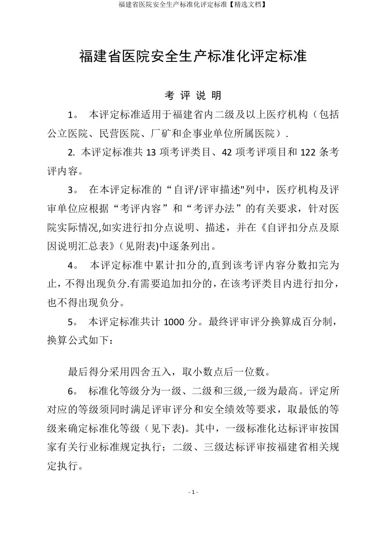 福建省医院安全生产标准化评定标准【精选文档】