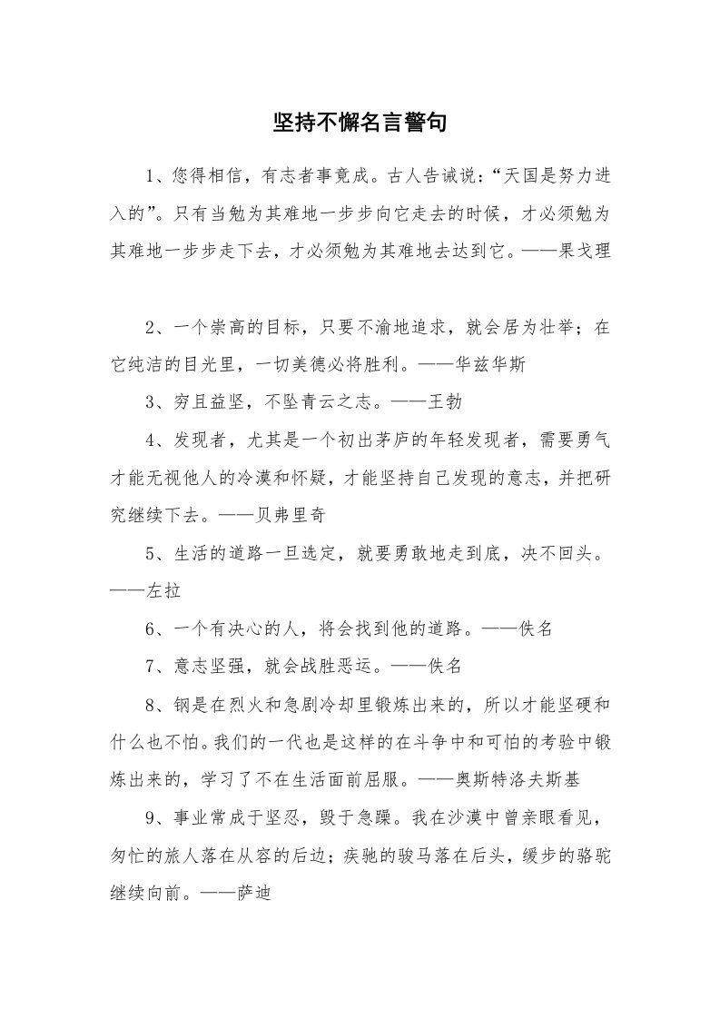 坚持不懈名言警句