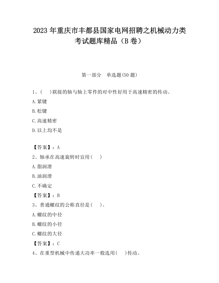 2023年重庆市丰都县国家电网招聘之机械动力类考试题库精品（B卷）