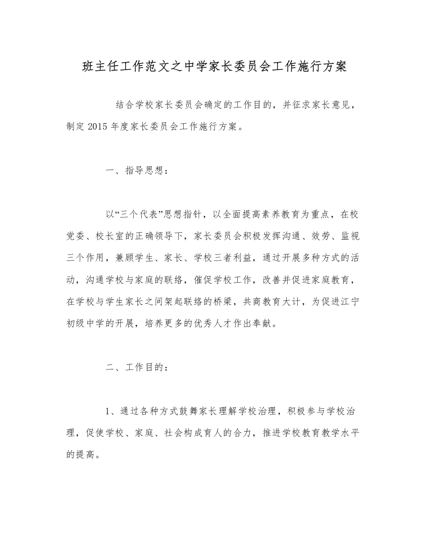 【精编】班主任工作范文中学家长委员会工作实施方案