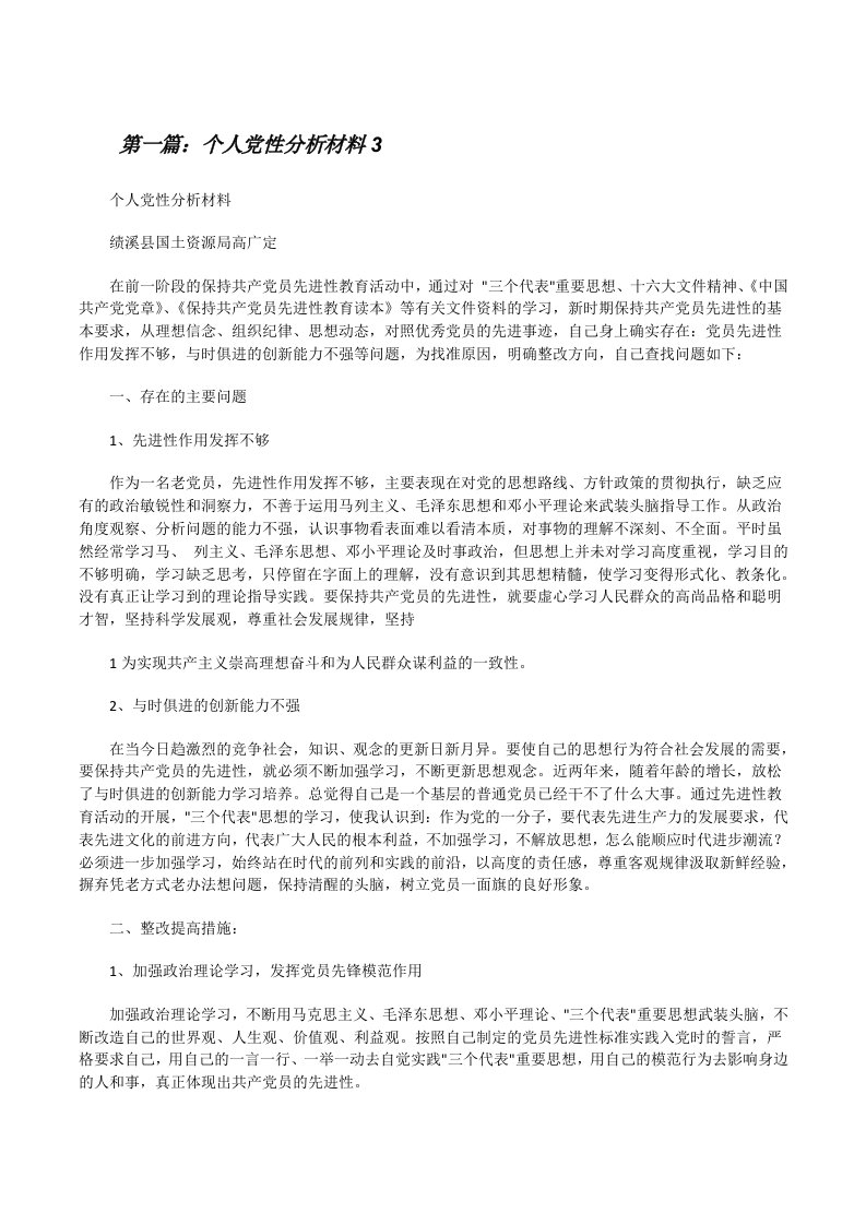 个人党性分析材料3[修改版]