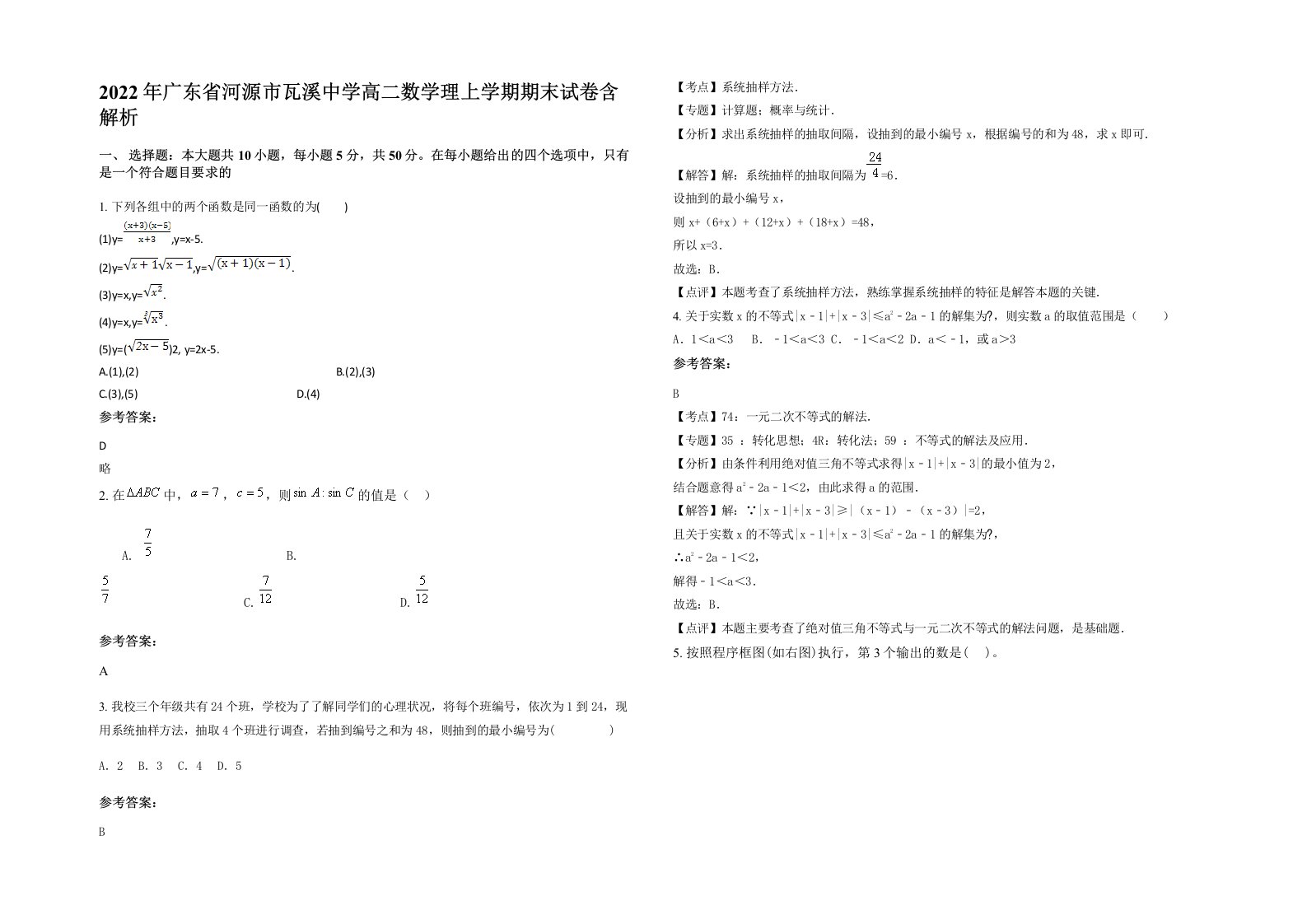 2022年广东省河源市瓦溪中学高二数学理上学期期末试卷含解析