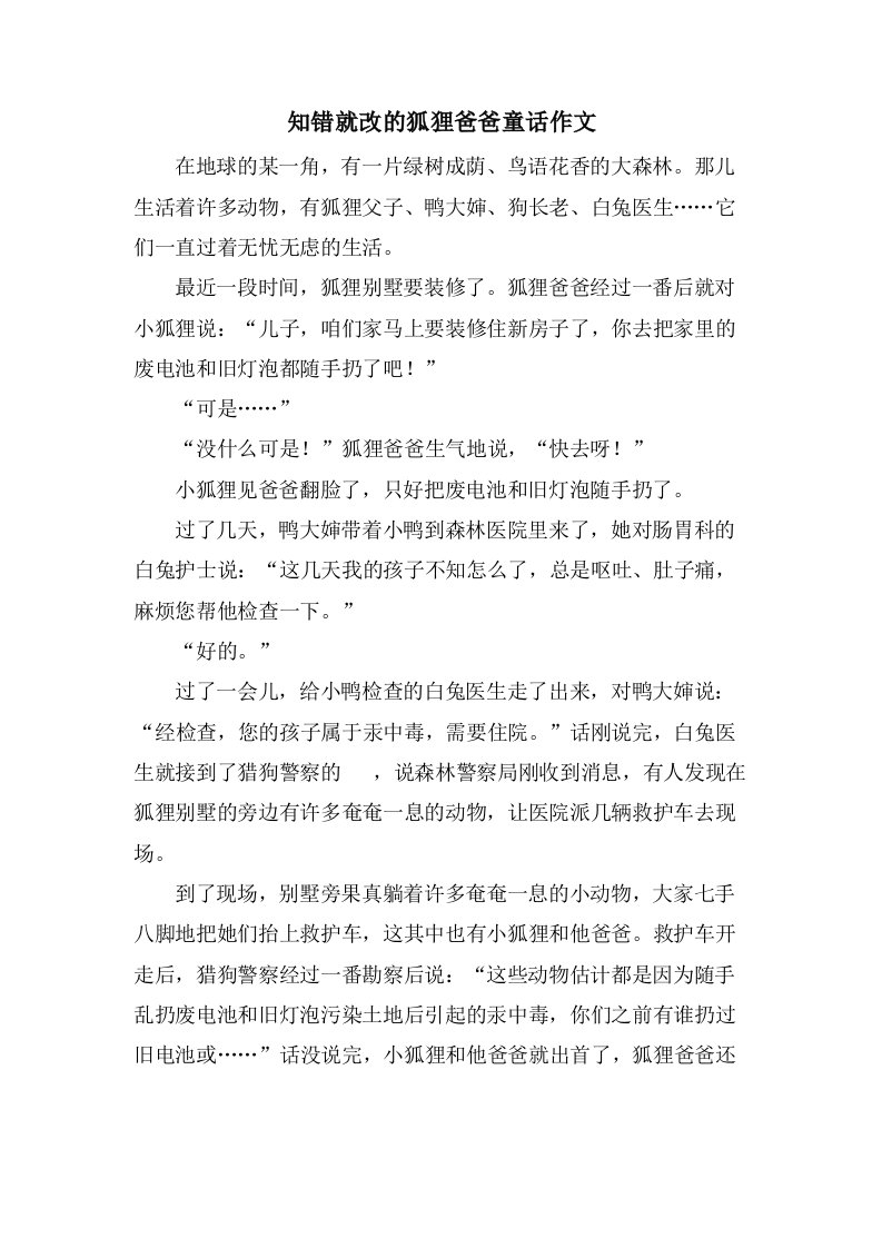 知错就改的狐狸爸爸童话作文