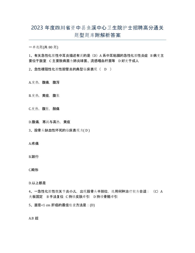 2023年度四川省资中县鱼溪中心卫生院护士招聘高分通关题型题库附解析答案