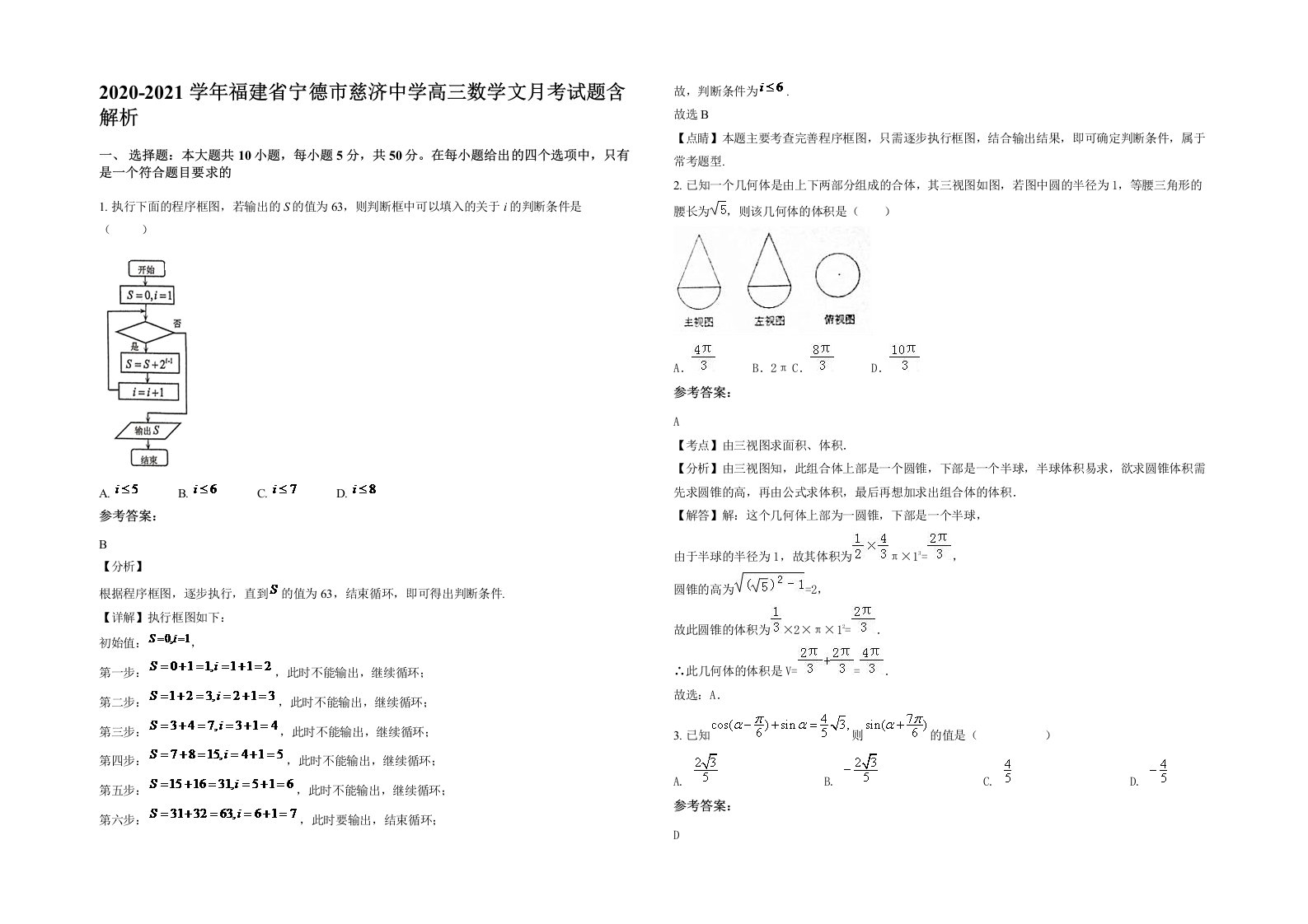 2020-2021学年福建省宁德市慈济中学高三数学文月考试题含解析