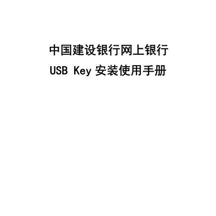 USBKey驱动程序安装-中国建设银行