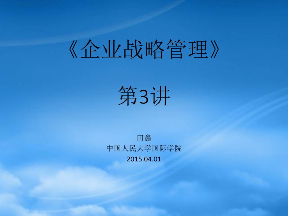 企业战略管理课件(PPT