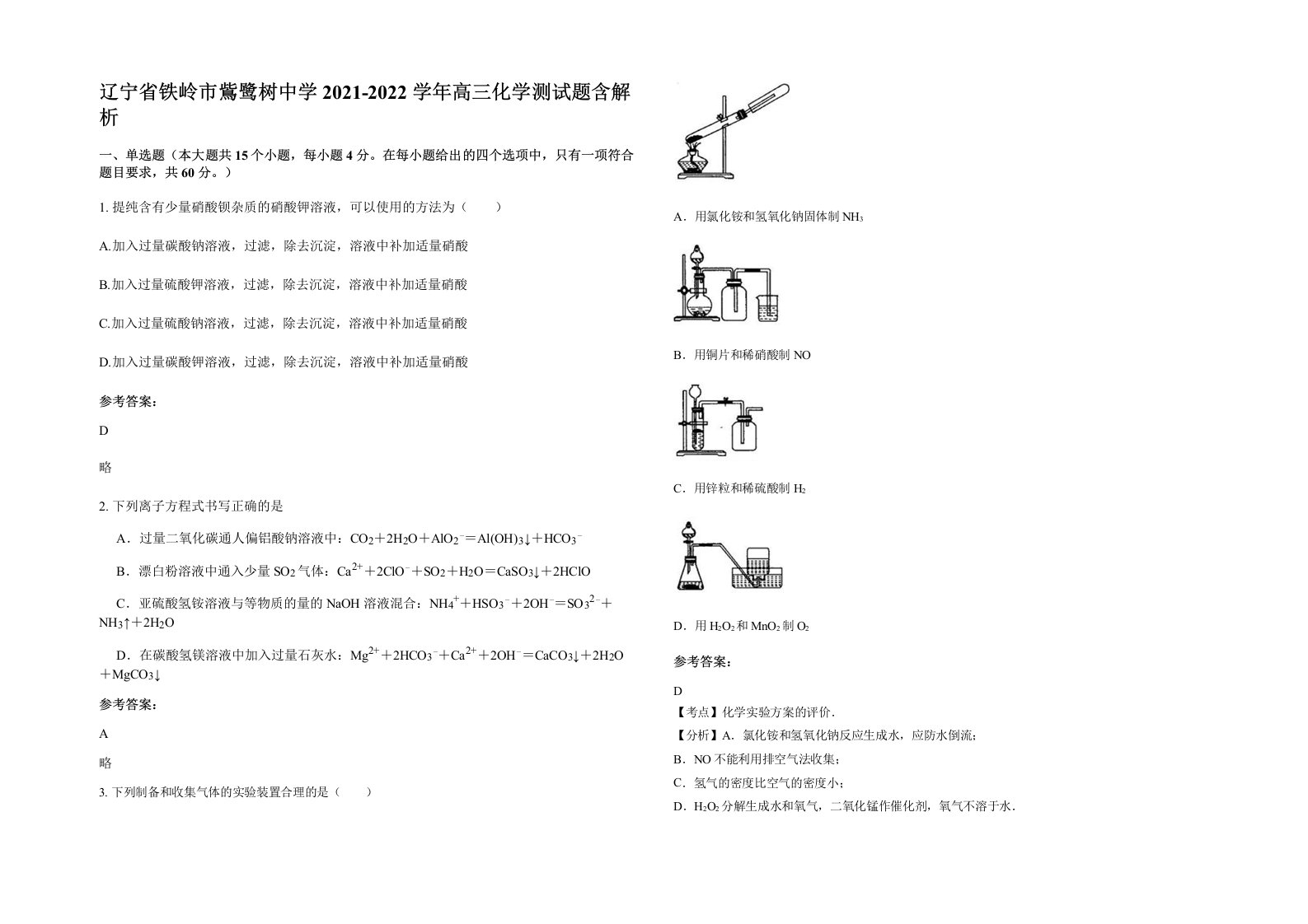 辽宁省铁岭市鴜鹭树中学2021-2022学年高三化学测试题含解析