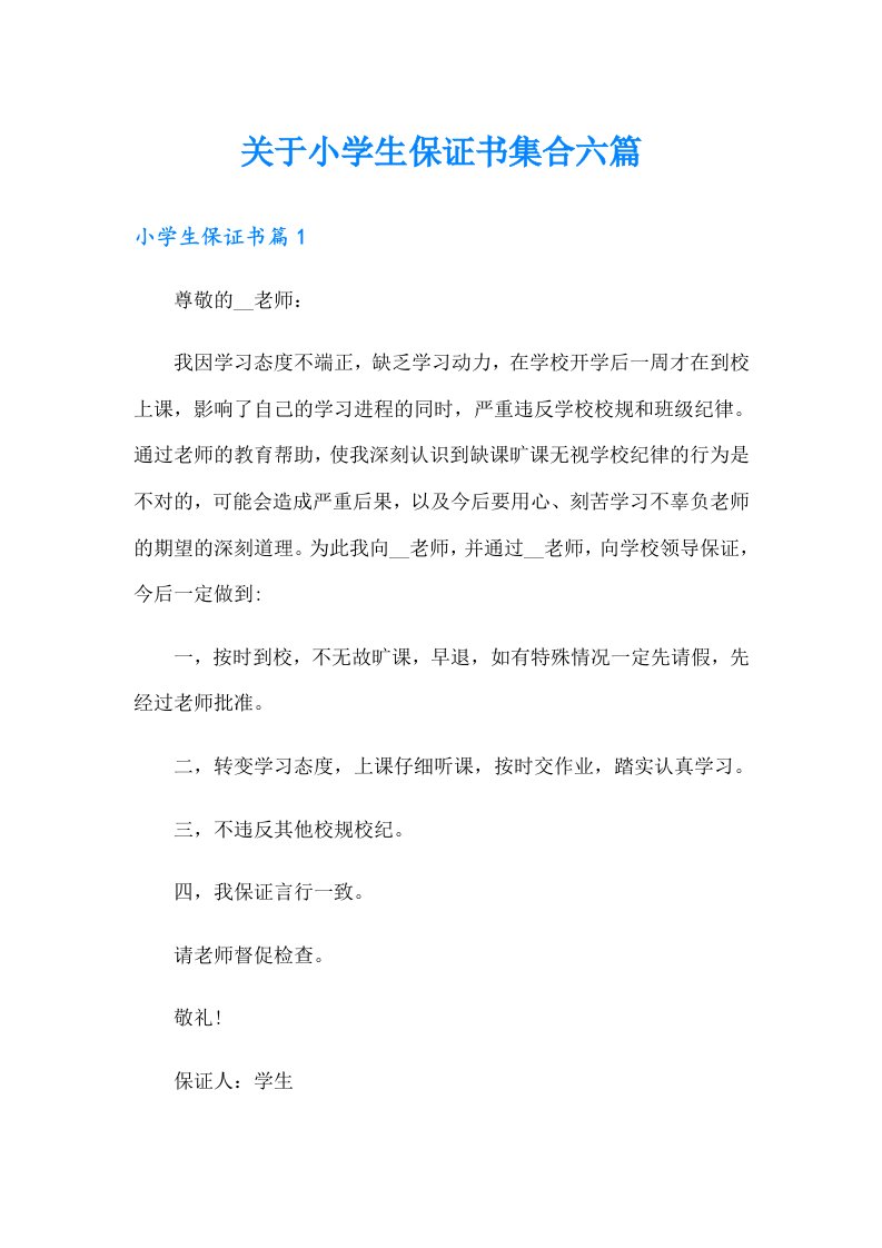 关于小学生保证书集合六篇