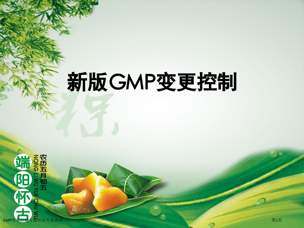 GMP变更控制专题知识专家讲座