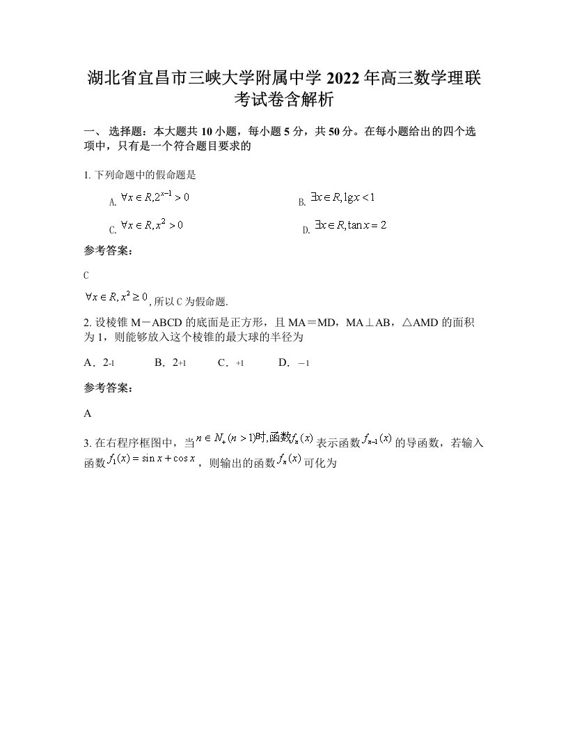 湖北省宜昌市三峡大学附属中学2022年高三数学理联考试卷含解析