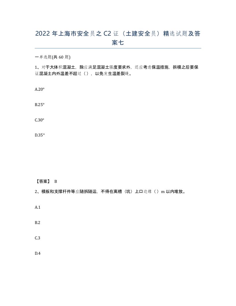 2022年上海市安全员之C2证土建安全员试题及答案七