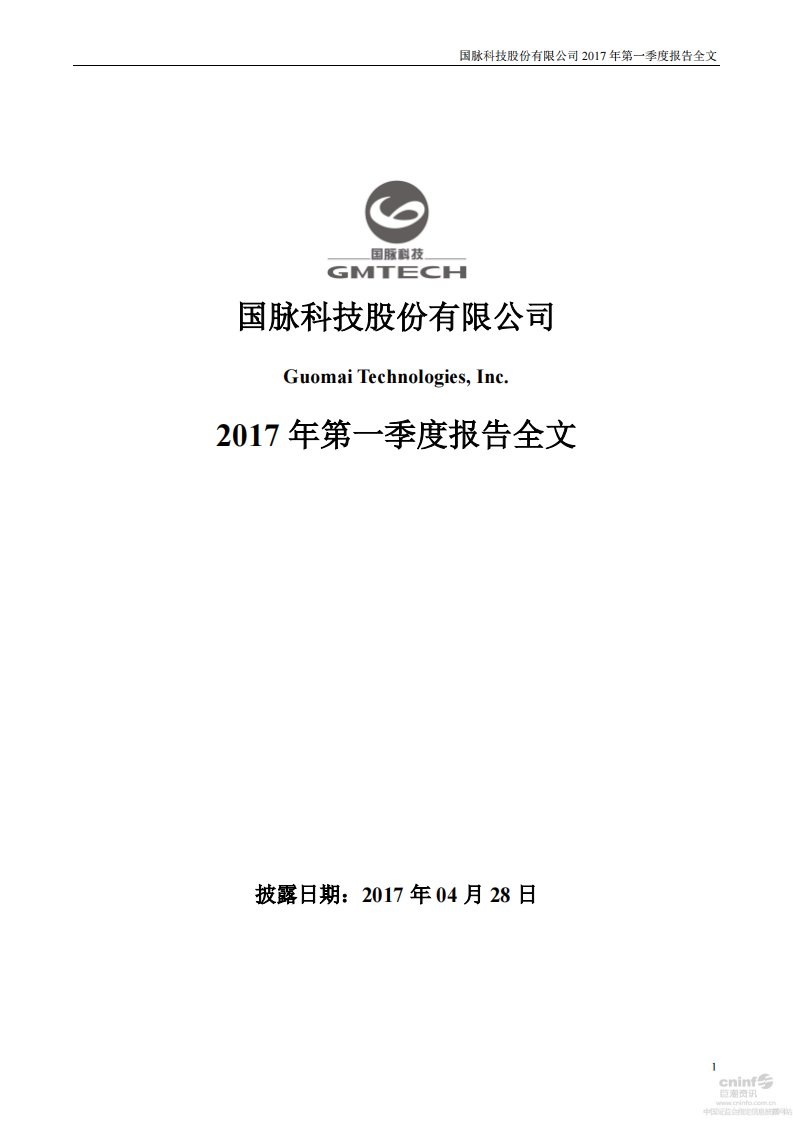 深交所-国脉科技：2017年第一季度报告全文-20170428