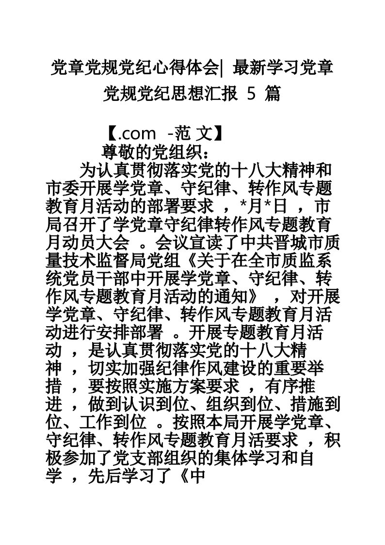 党章党规党纪心得体会-最新学习党章党规党纪思想汇报5篇