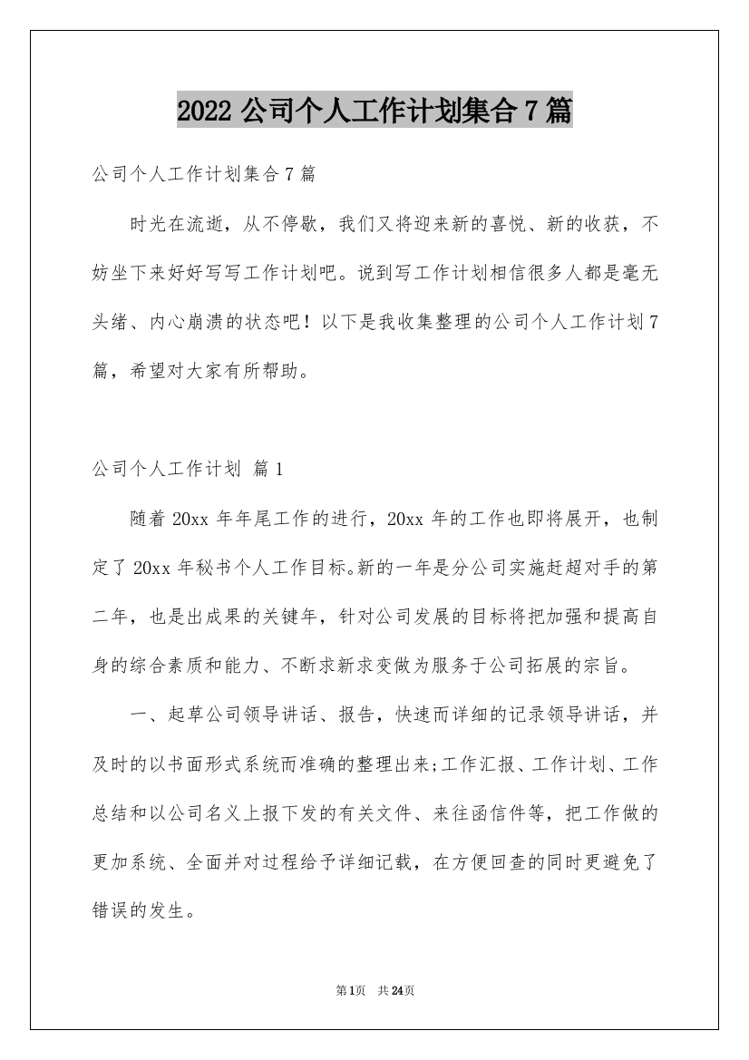 2022公司个人工作计划集合7篇