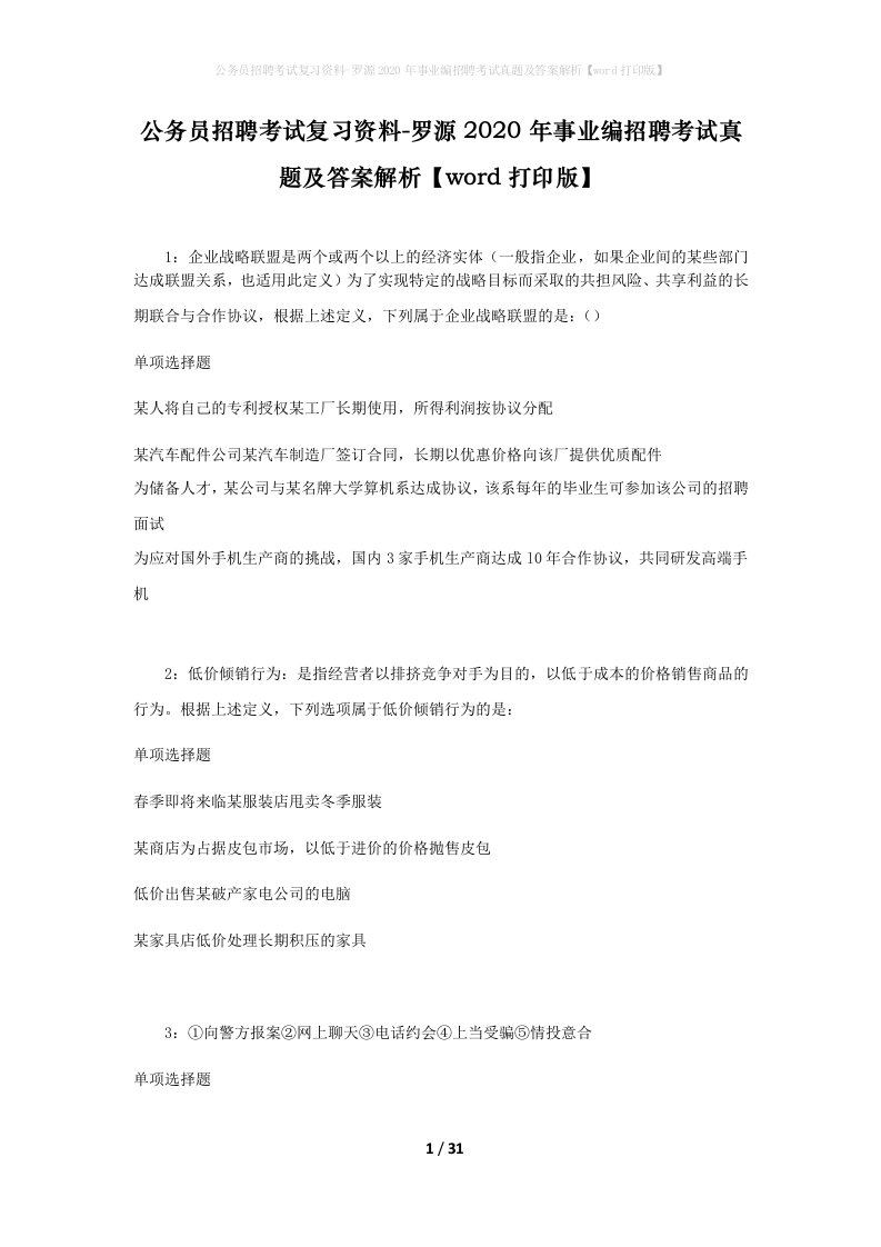 公务员招聘考试复习资料-罗源2020年事业编招聘考试真题及答案解析word打印版_1