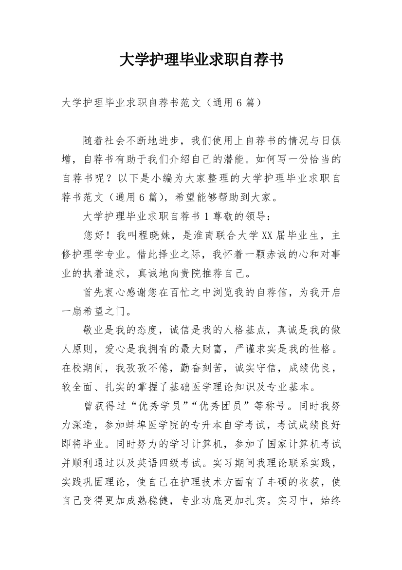 大学护理毕业求职自荐书