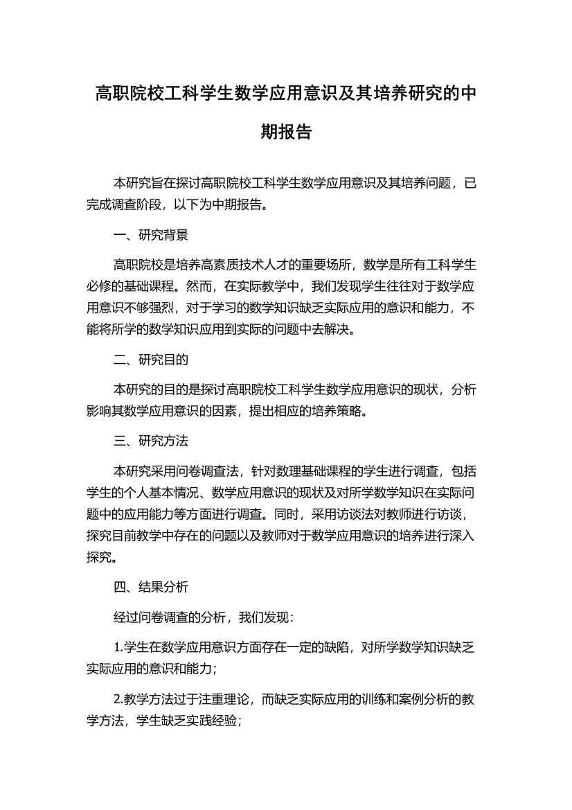 高职院校工科学生数学应用意识及其培养研究的中期报告