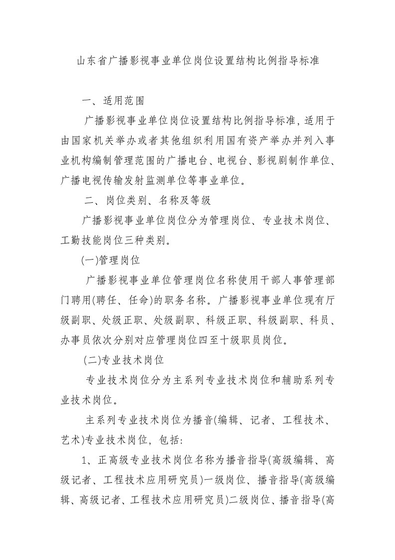 山东省广播影视事业单位岗位设置结构比例指导标准