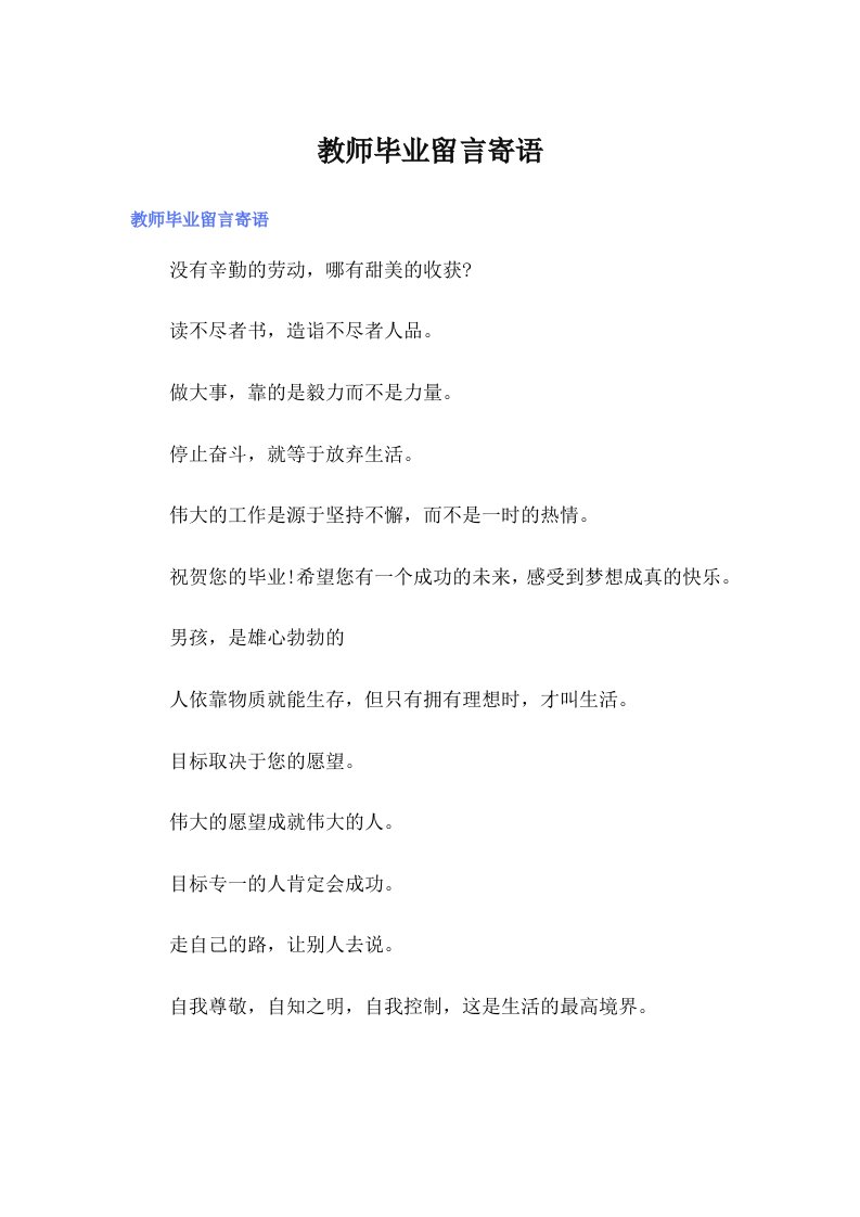 教师毕业留言寄语