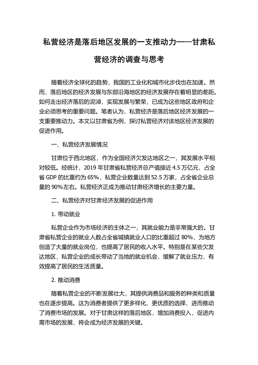 私营经济是落后地区发展的一支推动力─—甘肃私营经济的调查与思考