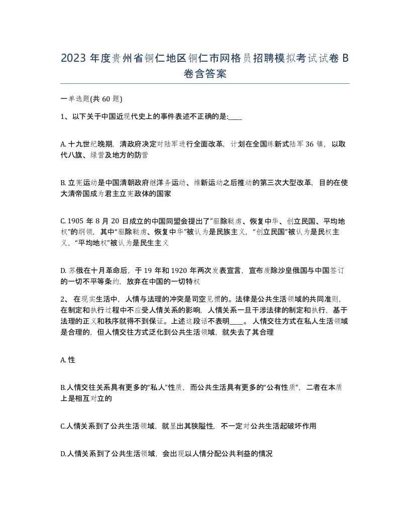 2023年度贵州省铜仁地区铜仁市网格员招聘模拟考试试卷B卷含答案