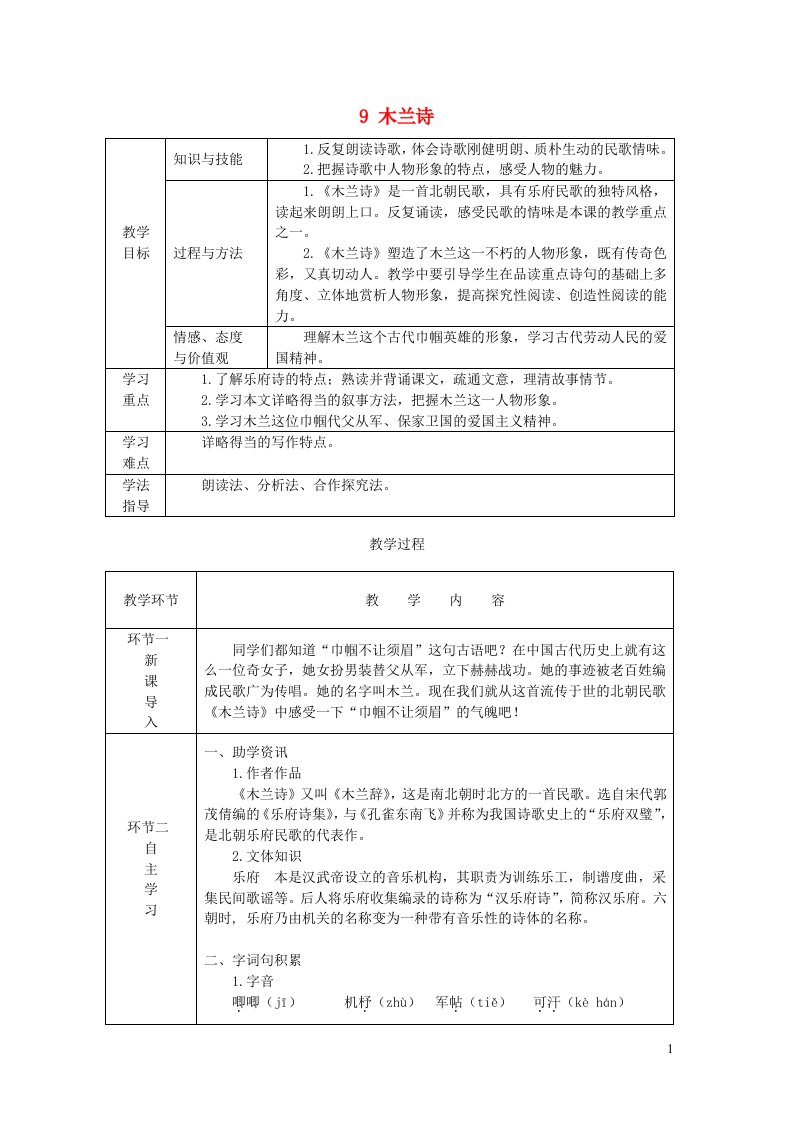 七年级语文下册第二单元9木兰诗教案新人教版