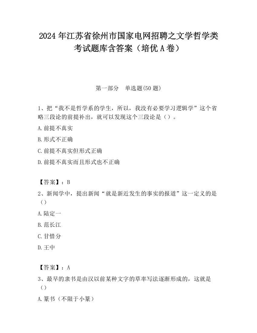 2024年江苏省徐州市国家电网招聘之文学哲学类考试题库含答案（培优A卷）