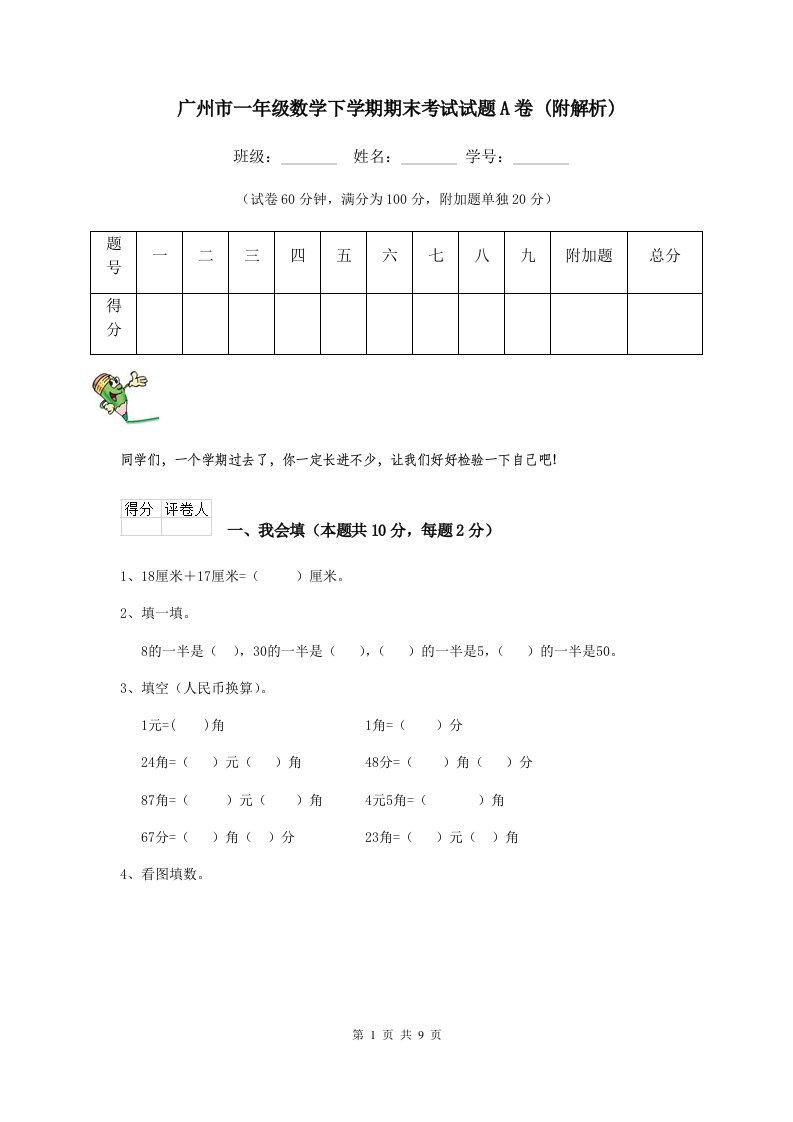 广州市一年级数学下学期期末考试试题A卷