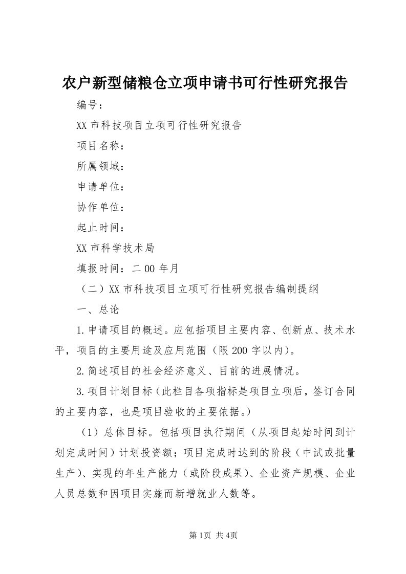 5农户新型储粮仓立项申请书可行性研究报告