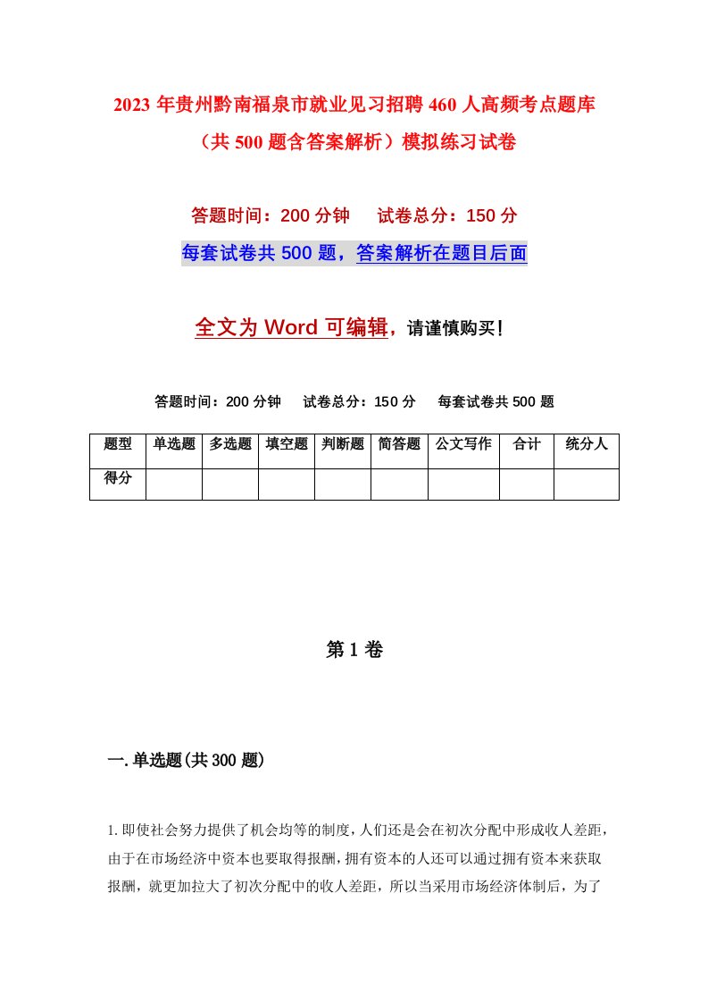 2023年贵州黔南福泉市就业见习招聘460人高频考点题库共500题含答案解析模拟练习试卷