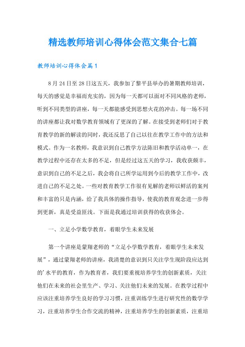 精选教师培训心得体会范文集合七篇