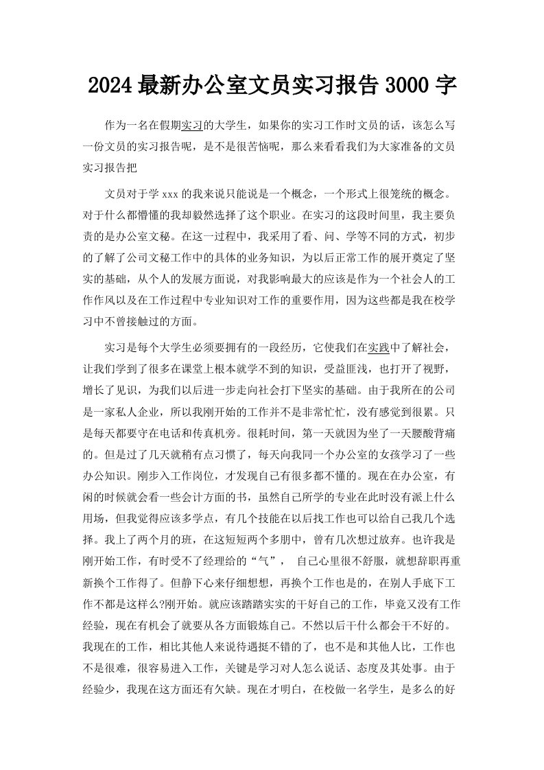 2024办公室文员实习报告范文3000字