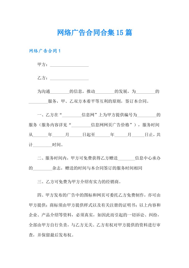 网络广告合同合集15篇