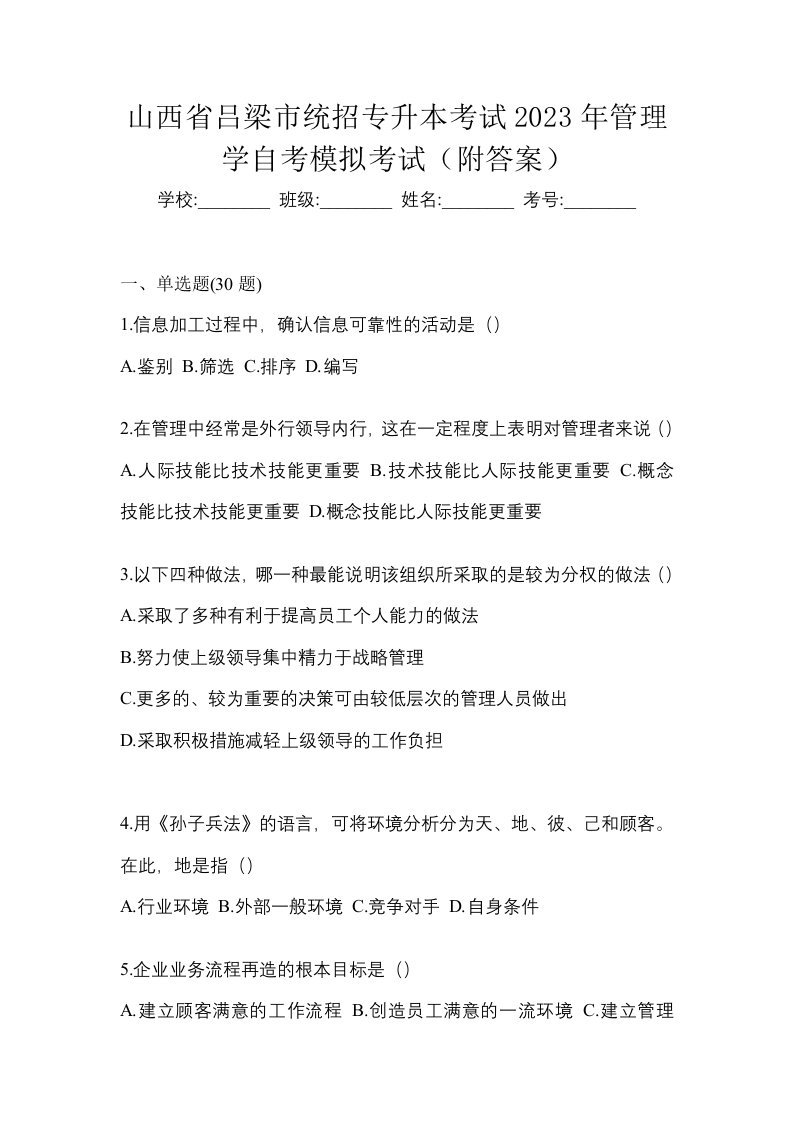 山西省吕梁市统招专升本考试2023年管理学自考模拟考试附答案