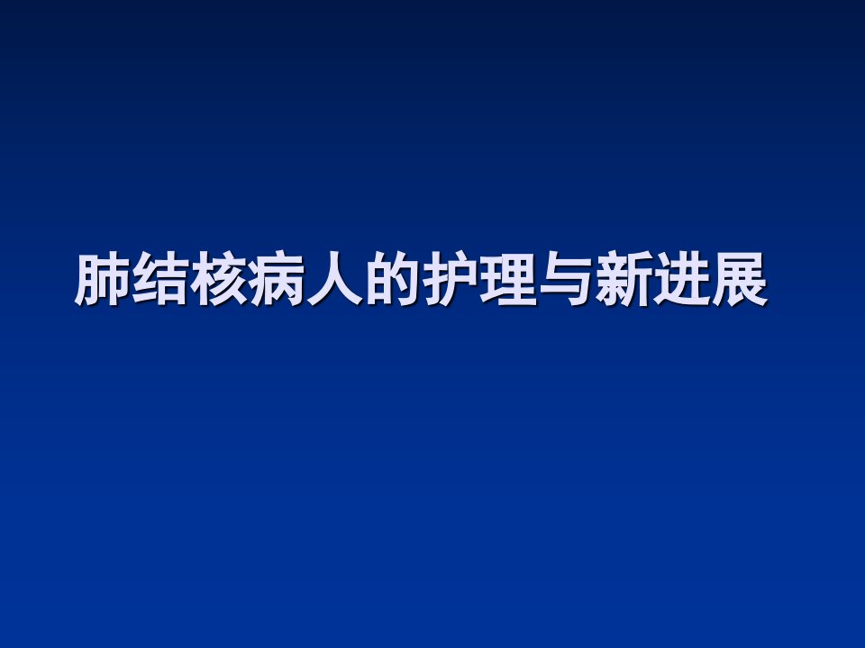 肺结核病人的相关护理与新进展ppt课件