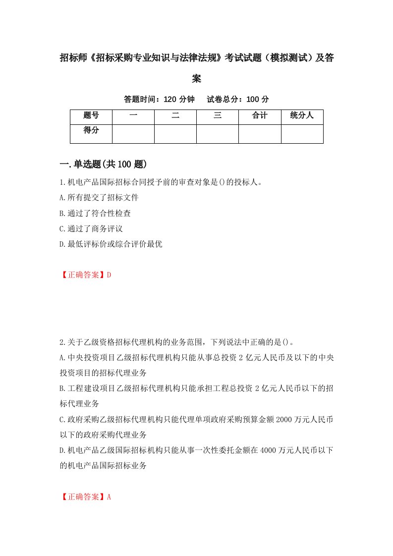 招标师招标采购专业知识与法律法规考试试题模拟测试及答案11