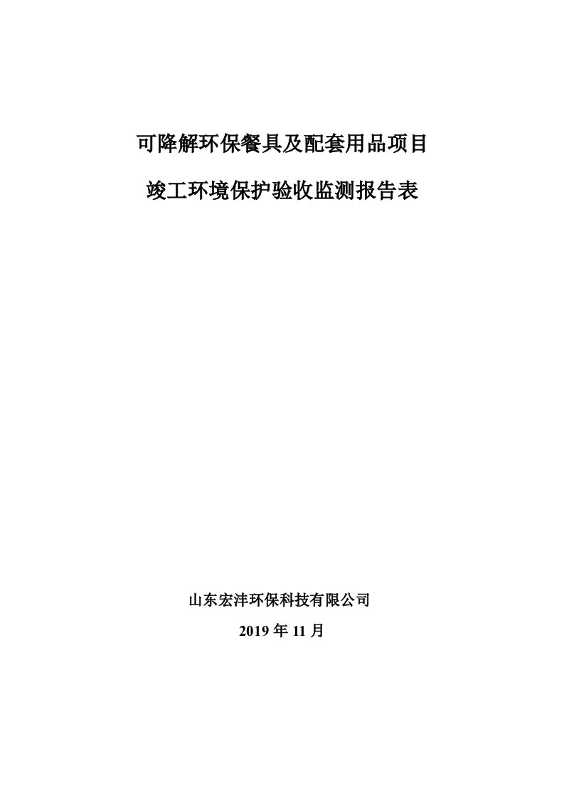 可降解环保餐具及配套用品项目竣工环保验收监测报告表