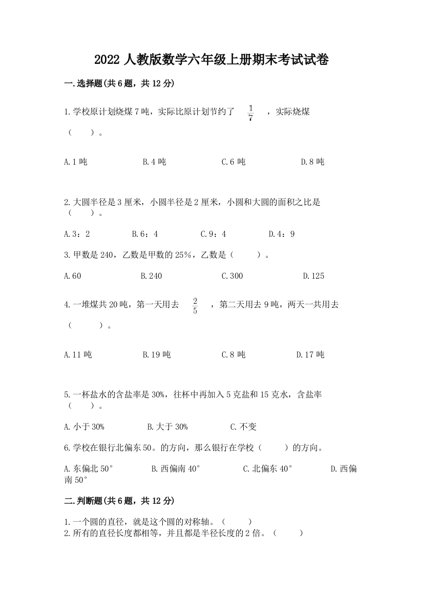 2022人教版数学六年级上册期末考试试卷附完整答案（全优）