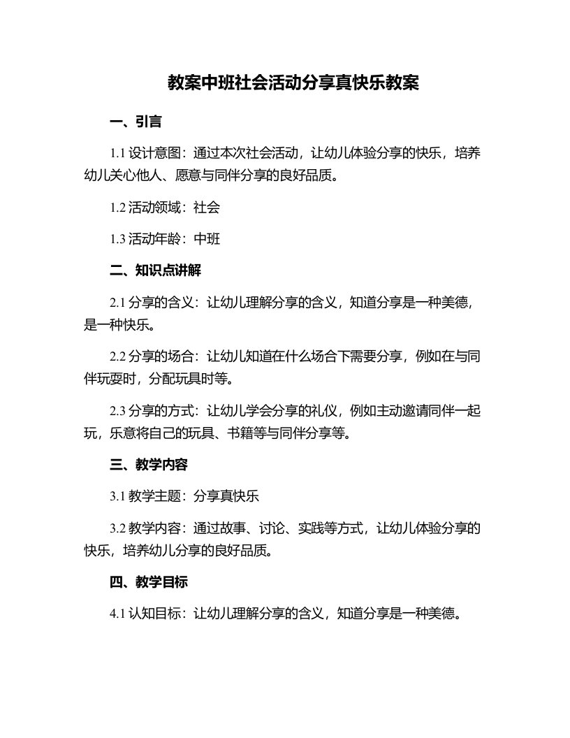 中班社会活动分享真快乐教案