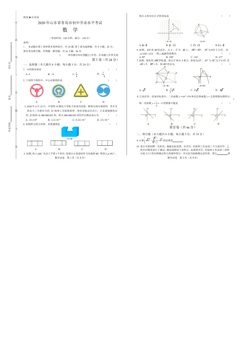 2020年山东省青岛中考数学试卷附答案解析版课件