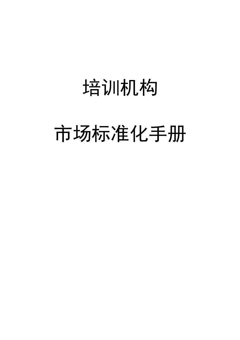 2020年k12教育培训之市场标准化手册