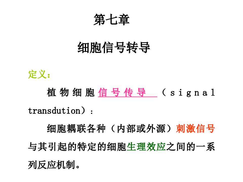 第七章信号转导