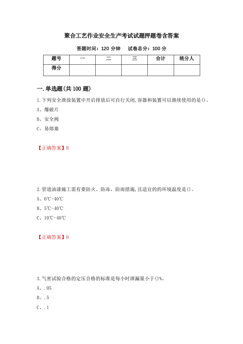 聚合工艺作业安全生产考试试题押题卷含答案73