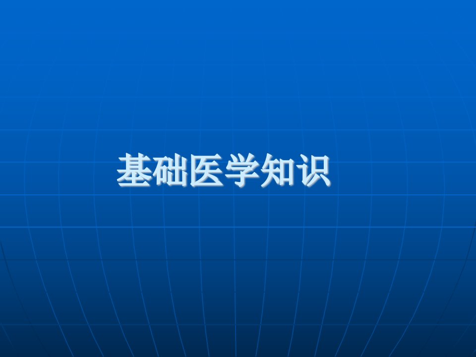 基础医学知识ppt课件