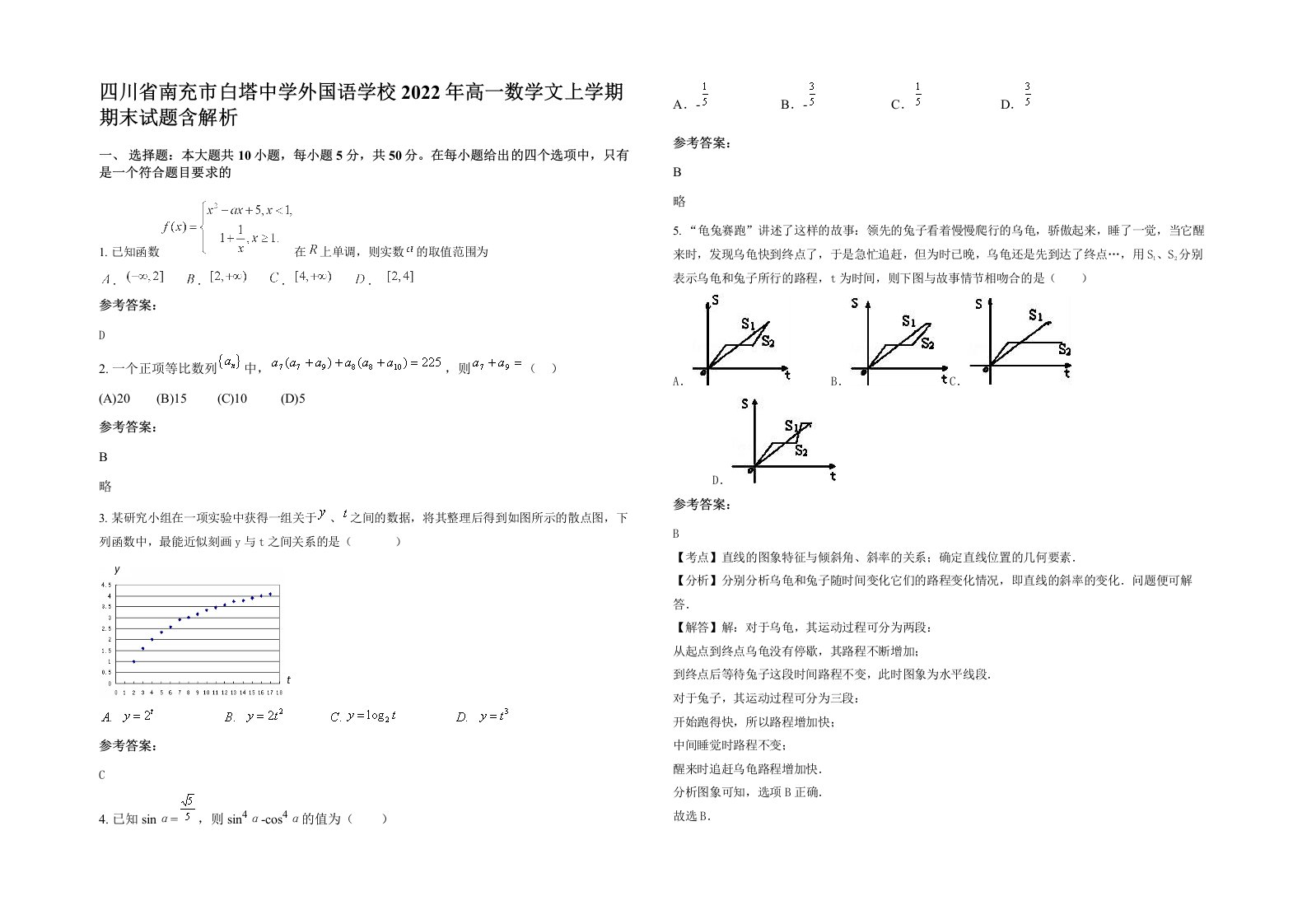 四川省南充市白塔中学外国语学校2022年高一数学文上学期期末试题含解析