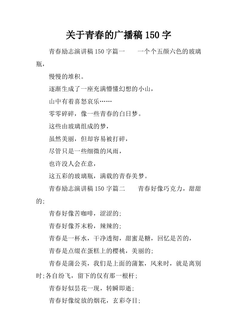 关于青春的广播稿150字